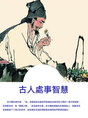 cover image of 古人處事智慧